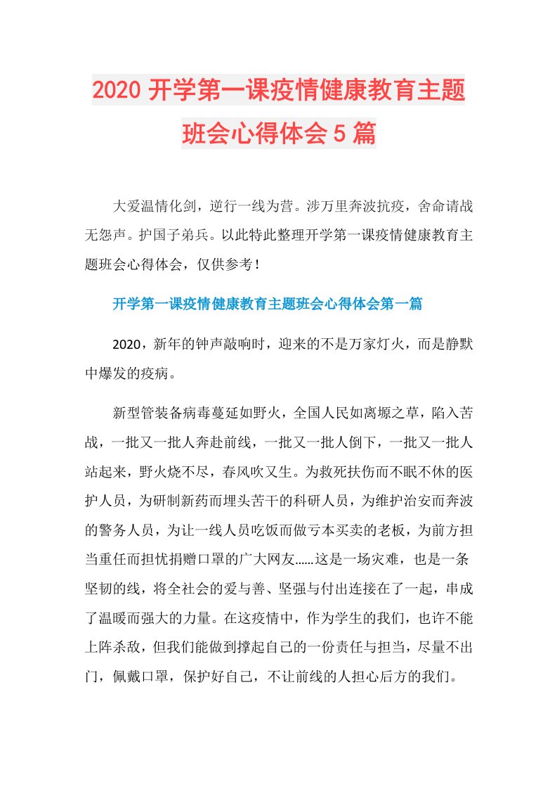 开学第一课疫情健康教育主题班会心得体会5篇