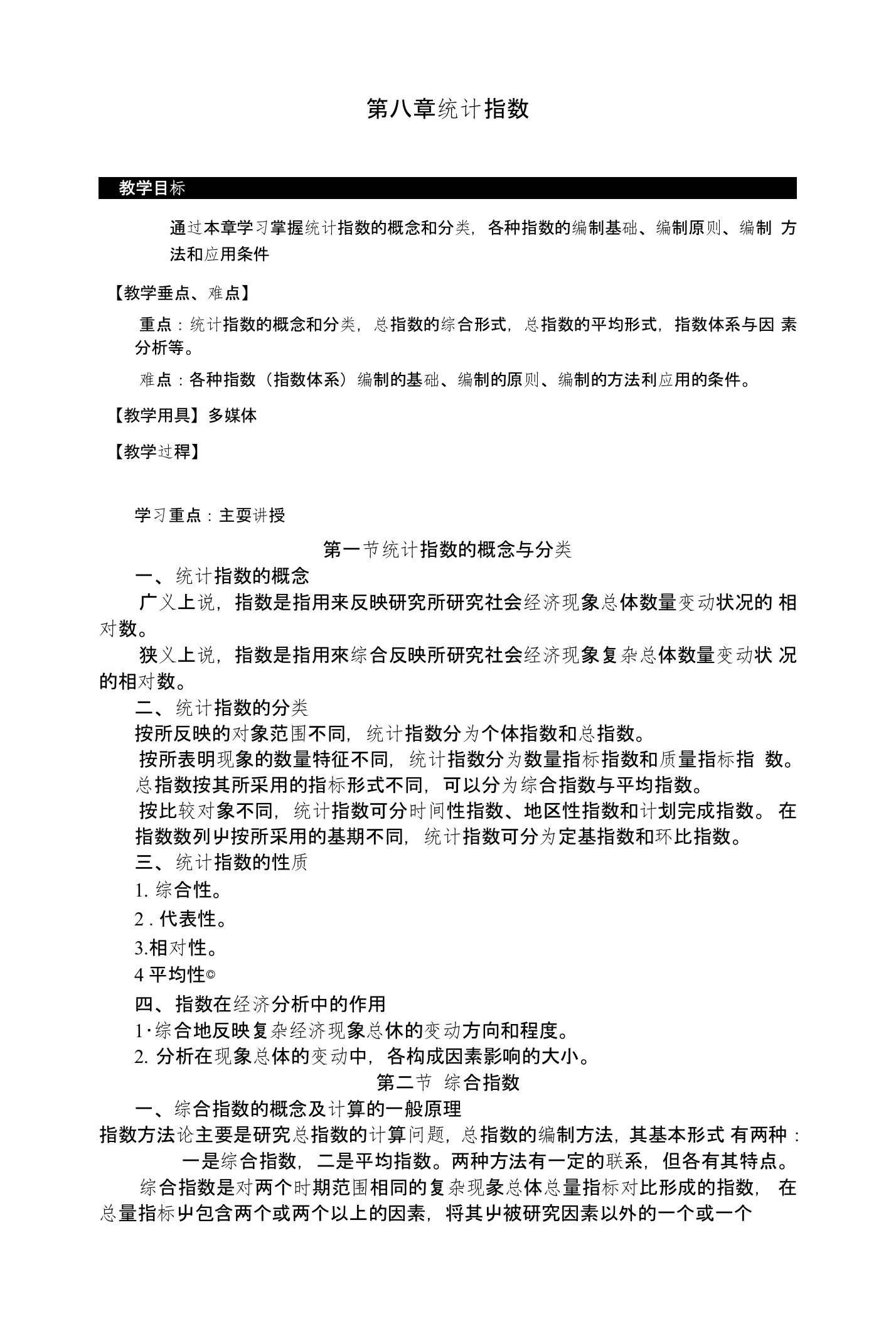 统计学教案——统计指数(中职教育)