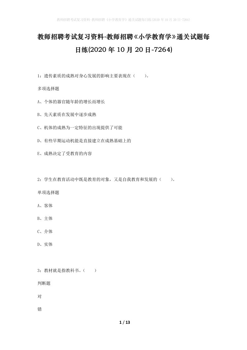 教师招聘考试复习资料-教师招聘小学教育学通关试题每日练2020年10月20日-7264