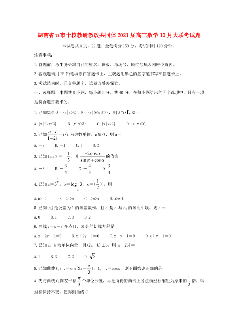 湖南省五市十校教研教改共同体2021届高三数学10月大联考试题