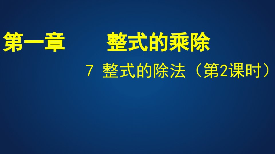 北师大版七年级下册数学《多项式除以单项式》ppt课件