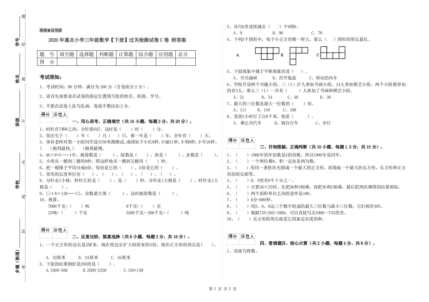 2020年重点小学三年级数学【下册】过关检测试卷C卷-附答案