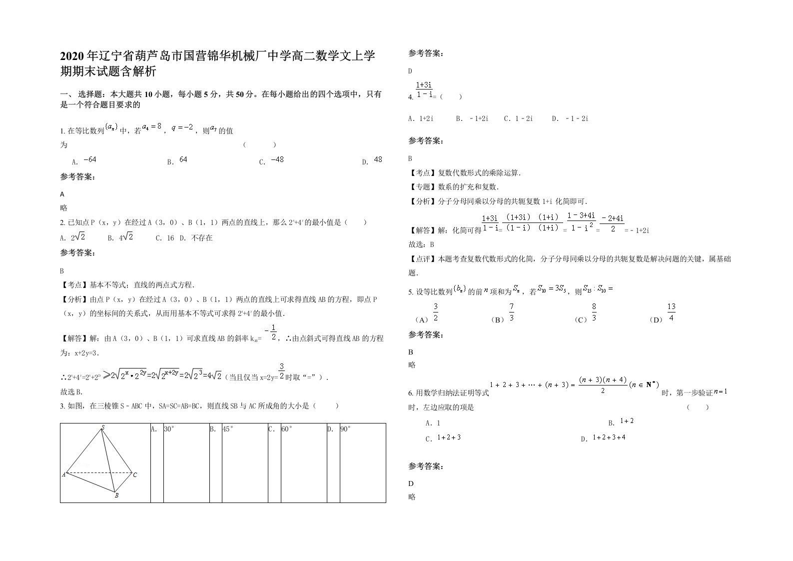 2020年辽宁省葫芦岛市国营锦华机械厂中学高二数学文上学期期末试题含解析