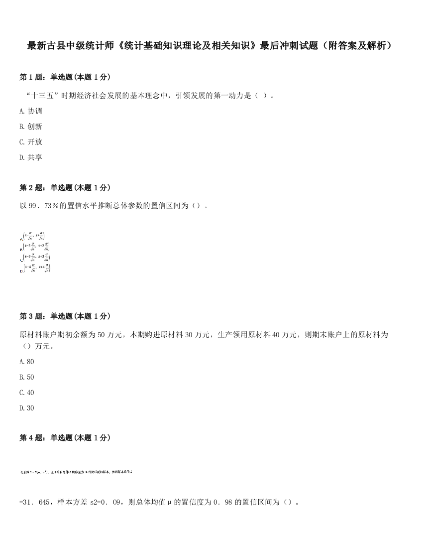 最新古县中级统计师《统计基础知识理论及相关知识》最后冲刺试题（附答案及解析）