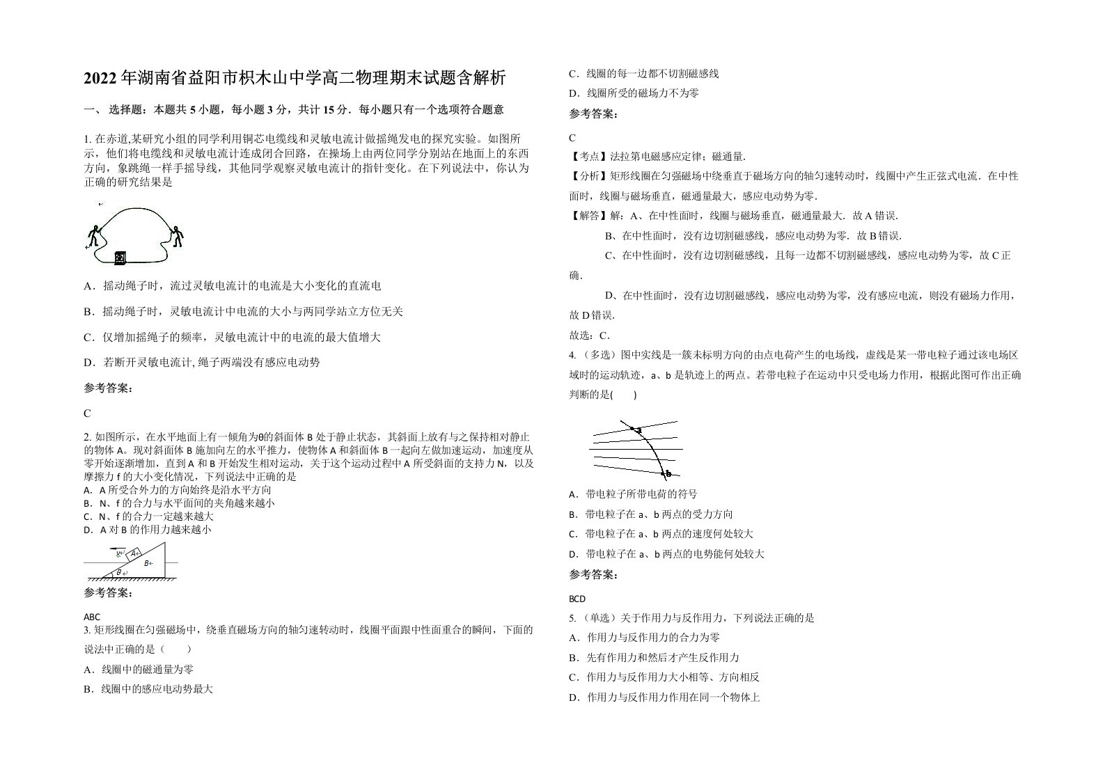 2022年湖南省益阳市枳木山中学高二物理期末试题含解析