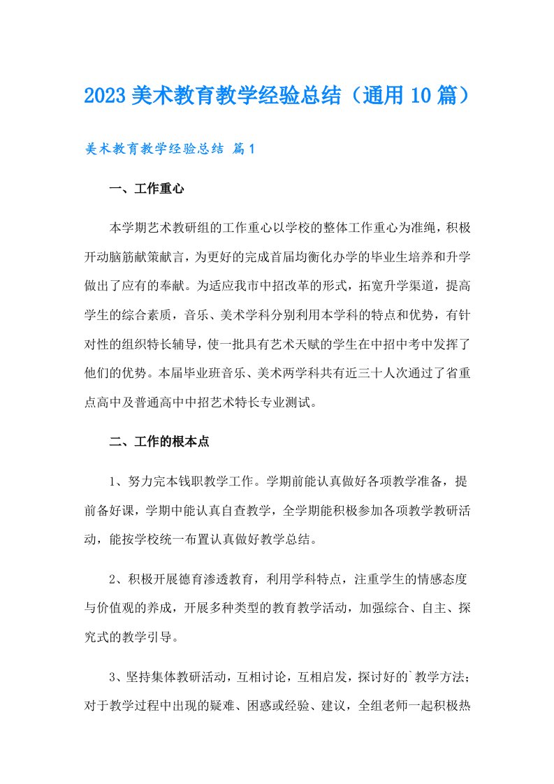 2023美术教育教学经验总结（通用10篇）