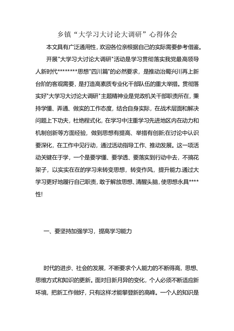 乡镇“大学习大讨论大调研”心得体会