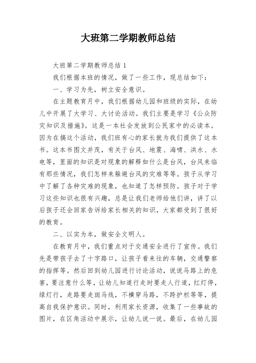 大班第二学期教师总结_1