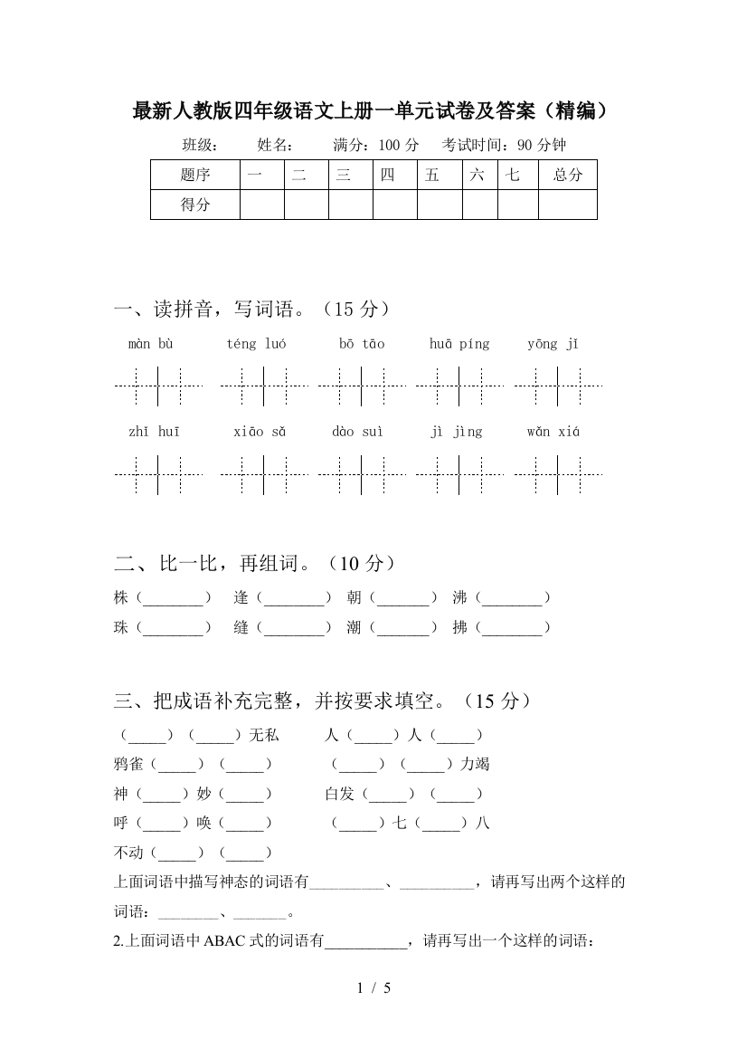 最新人教版四年级语文上册一单元试卷及答案(精编)