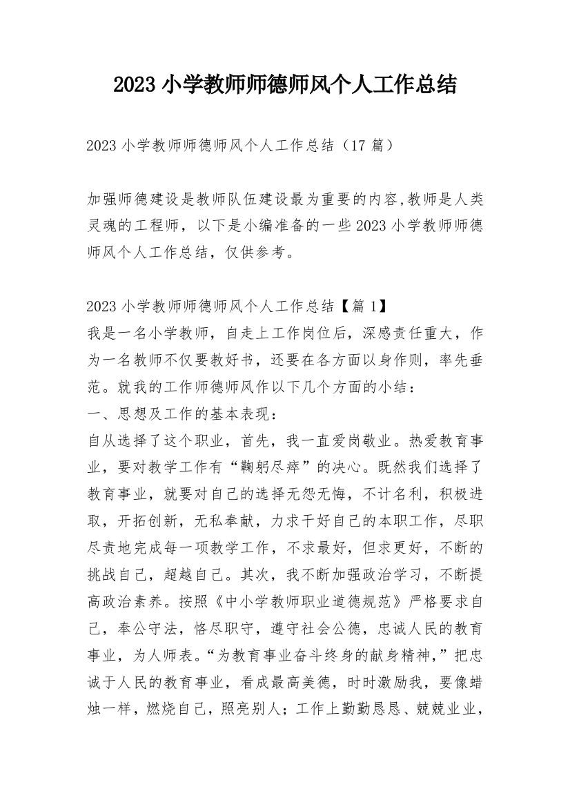 2023小学教师师德师风个人工作总结