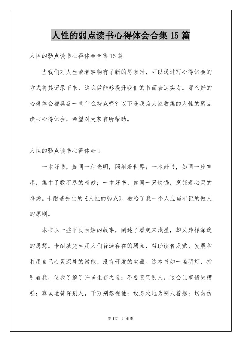 人性的弱点读书心得体会合集15篇