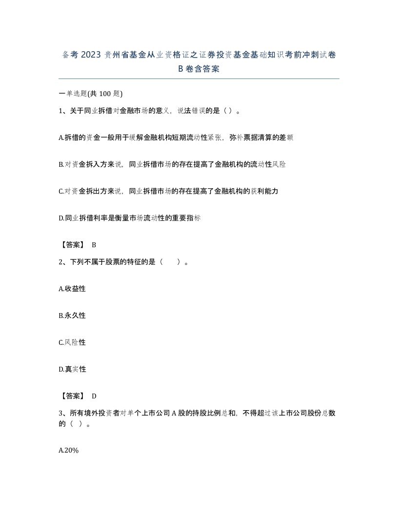 备考2023贵州省基金从业资格证之证券投资基金基础知识考前冲刺试卷B卷含答案