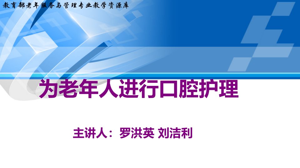 为老年人进行口腔护理下课件