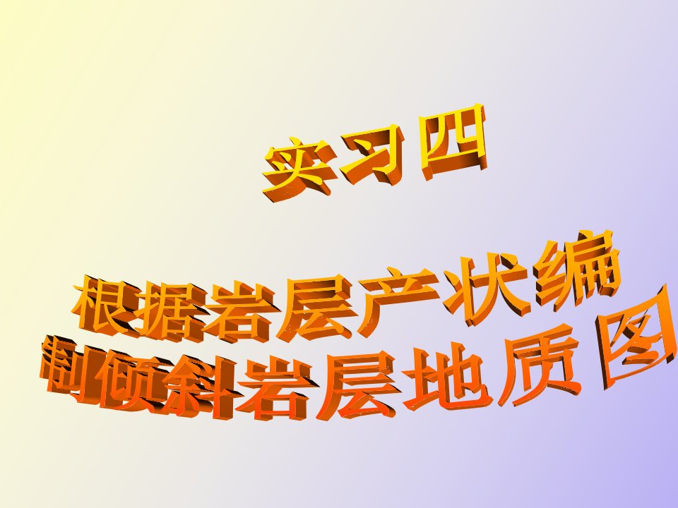 实习四根据岩层产状编制倾斜岩层地质