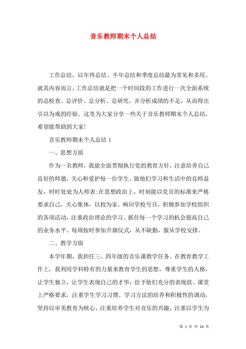 音乐教师期末个人总结