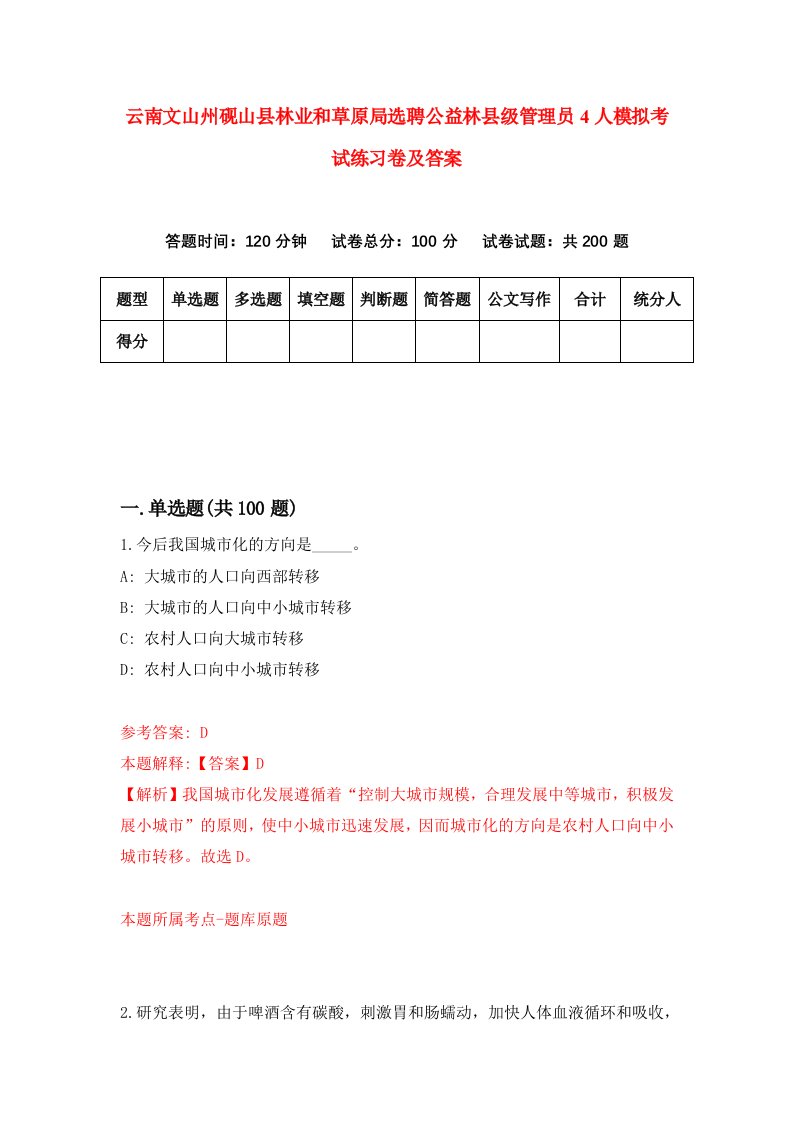 云南文山州砚山县林业和草原局选聘公益林县级管理员4人模拟考试练习卷及答案4