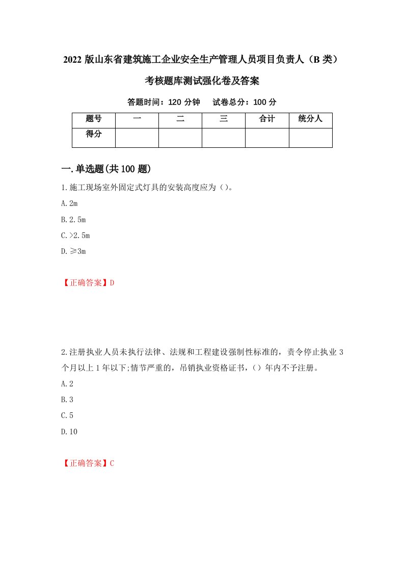 2022版山东省建筑施工企业安全生产管理人员项目负责人B类考核题库测试强化卷及答案88