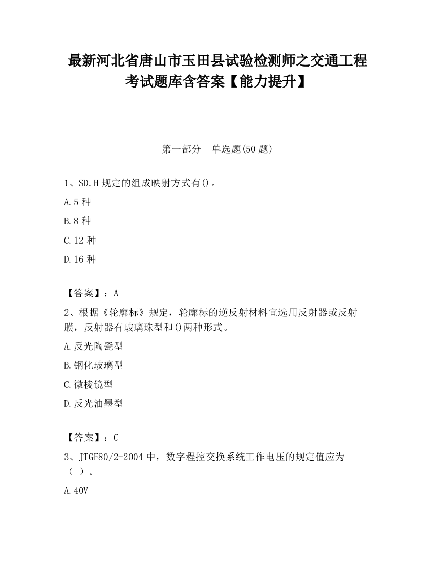 最新河北省唐山市玉田县试验检测师之交通工程考试题库含答案【能力提升】