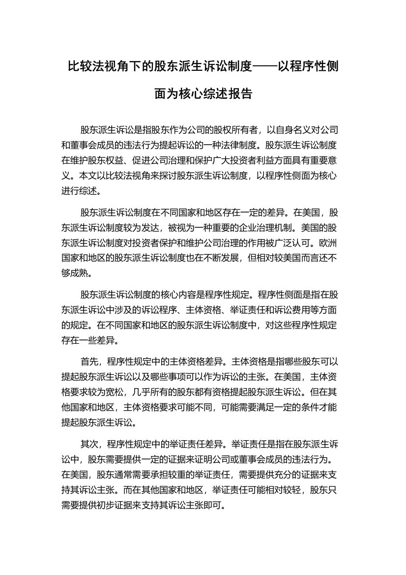 比较法视角下的股东派生诉讼制度——以程序性侧面为核心综述报告