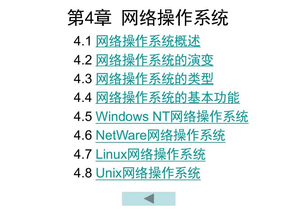 计算机三级考试计算机网络技术第4章网络操作系统