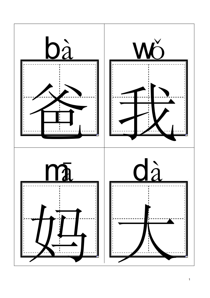 人教版小学一年级语文上册生字卡片(带拼音田字格)打印版