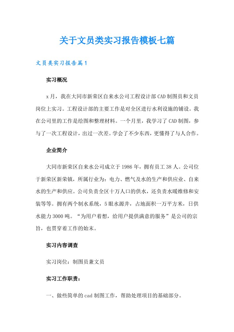 关于文员类实习报告模板七篇