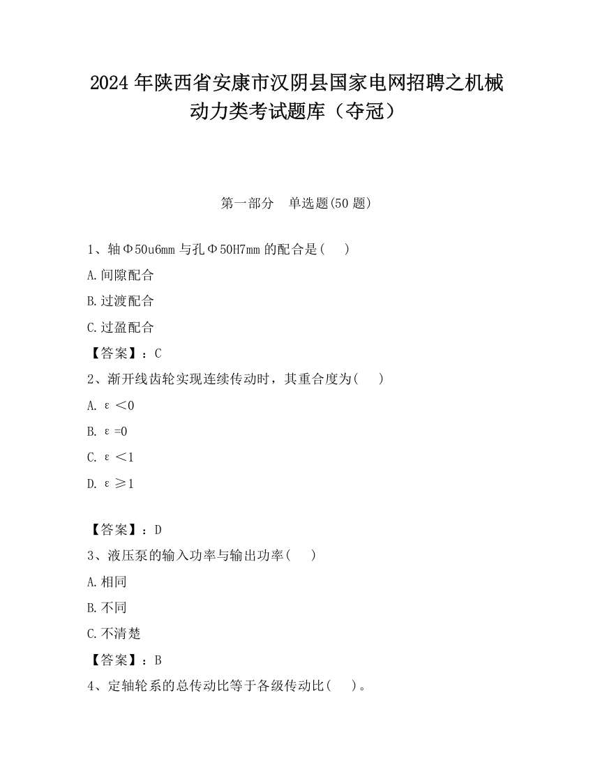 2024年陕西省安康市汉阴县国家电网招聘之机械动力类考试题库（夺冠）