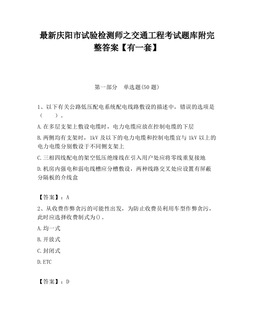 最新庆阳市试验检测师之交通工程考试题库附完整答案【有一套】