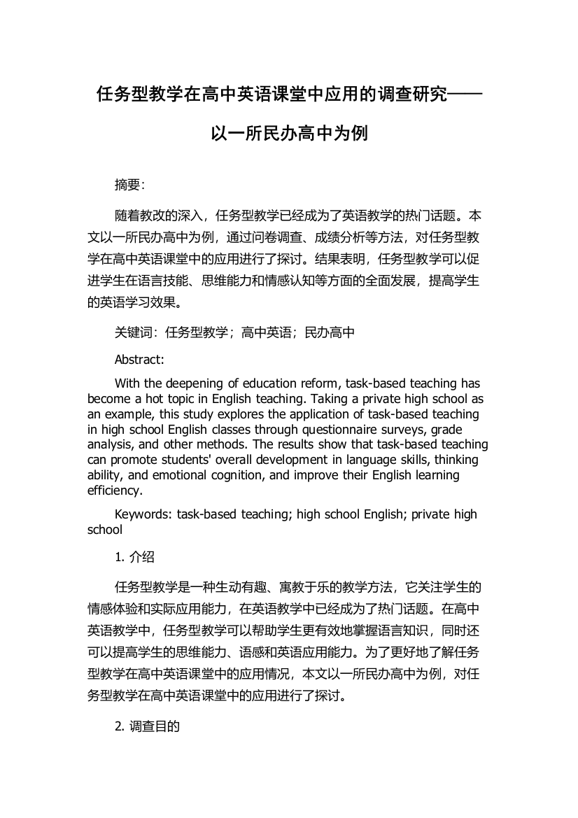 任务型教学在高中英语课堂中应用的调查研究——以一所民办高中为例