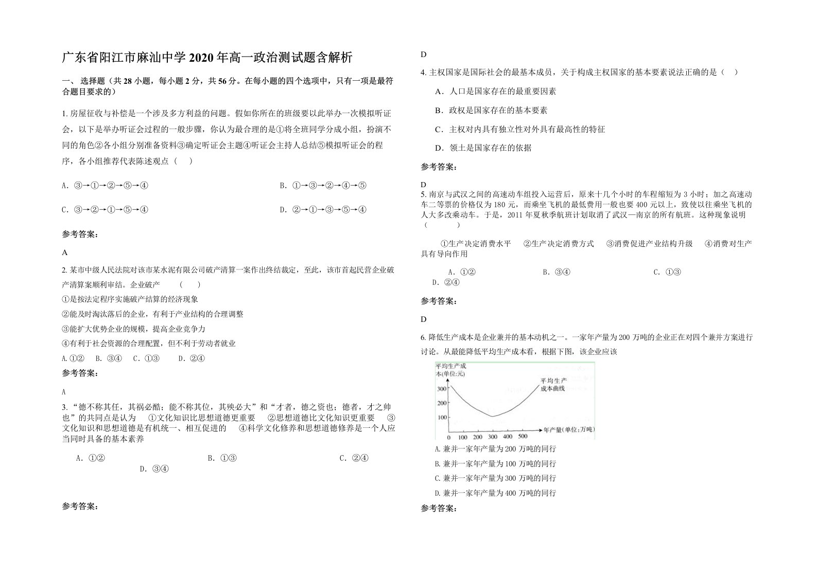 广东省阳江市麻汕中学2020年高一政治测试题含解析