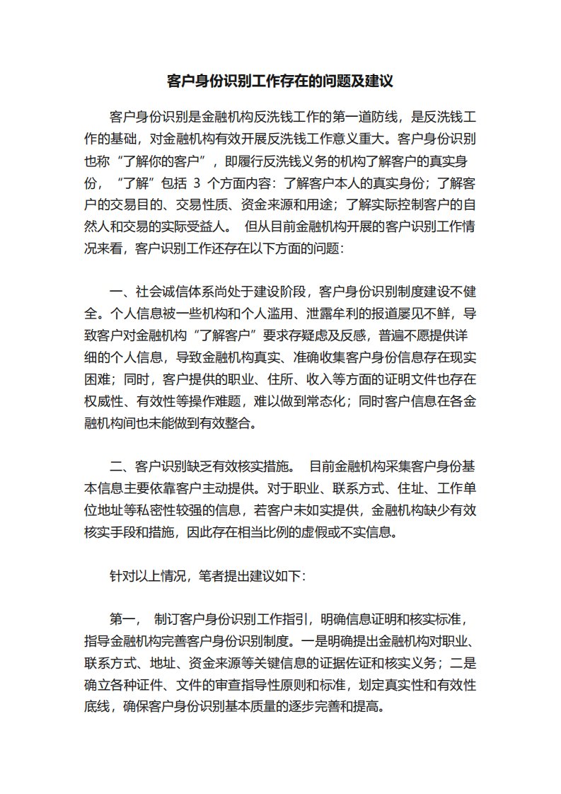 客户身份识别工作存在的问题及建议