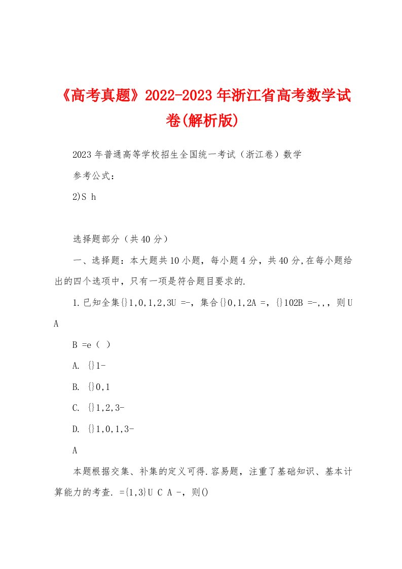 《高考真题》2022-2023年浙江省高考数学试卷(解析版)