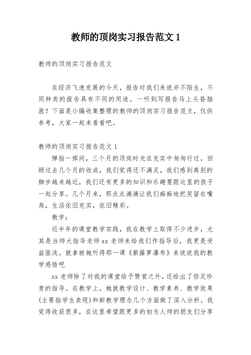 教师的顶岗实习报告范文1