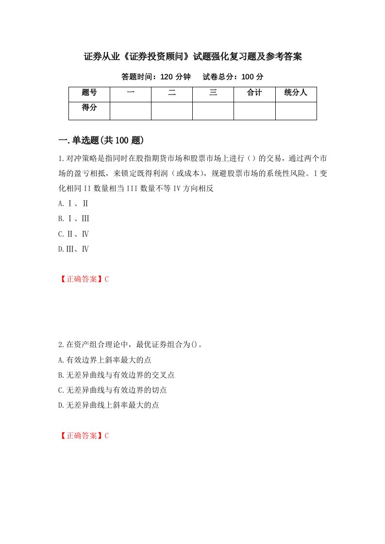 证券从业证券投资顾问试题强化复习题及参考答案第25次