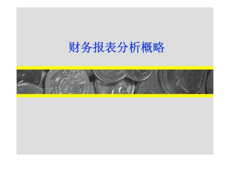 财务报表分析概略PPT课件