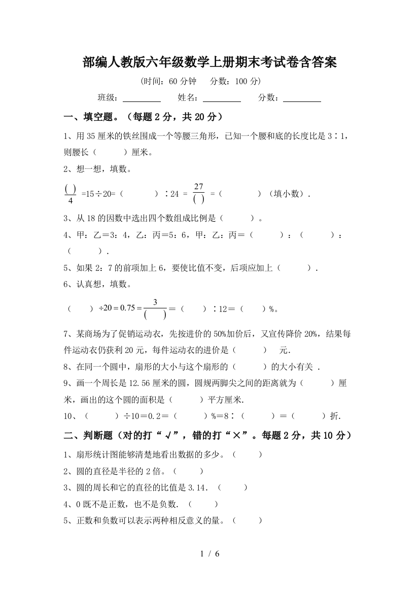 部编人教版六年级数学上册期末考试卷含答案