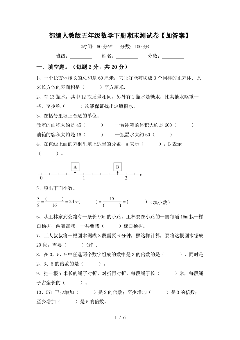 部编人教版五年级数学下册期末测试卷【加答案】