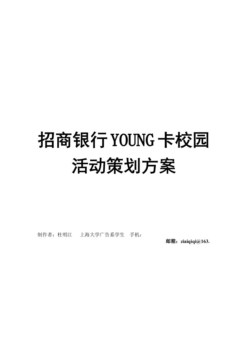 招商策划-招商银行YOUNG卡校园活动策划方案