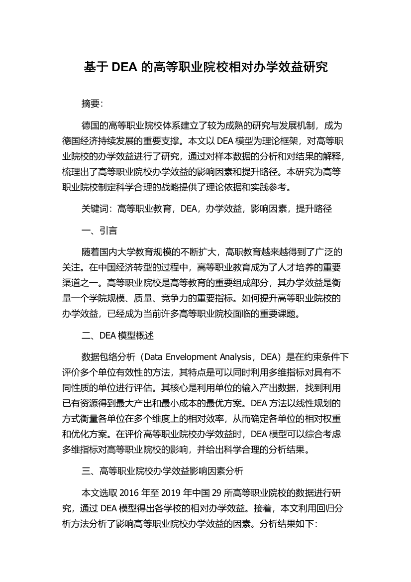 基于DEA的高等职业院校相对办学效益研究