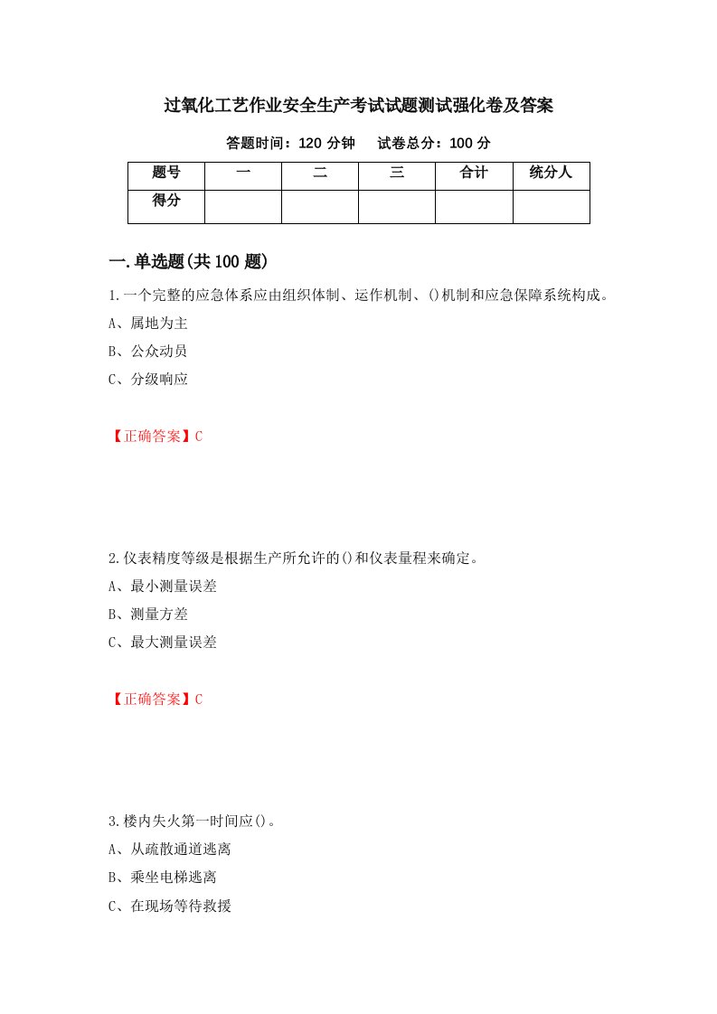 过氧化工艺作业安全生产考试试题测试强化卷及答案第89套