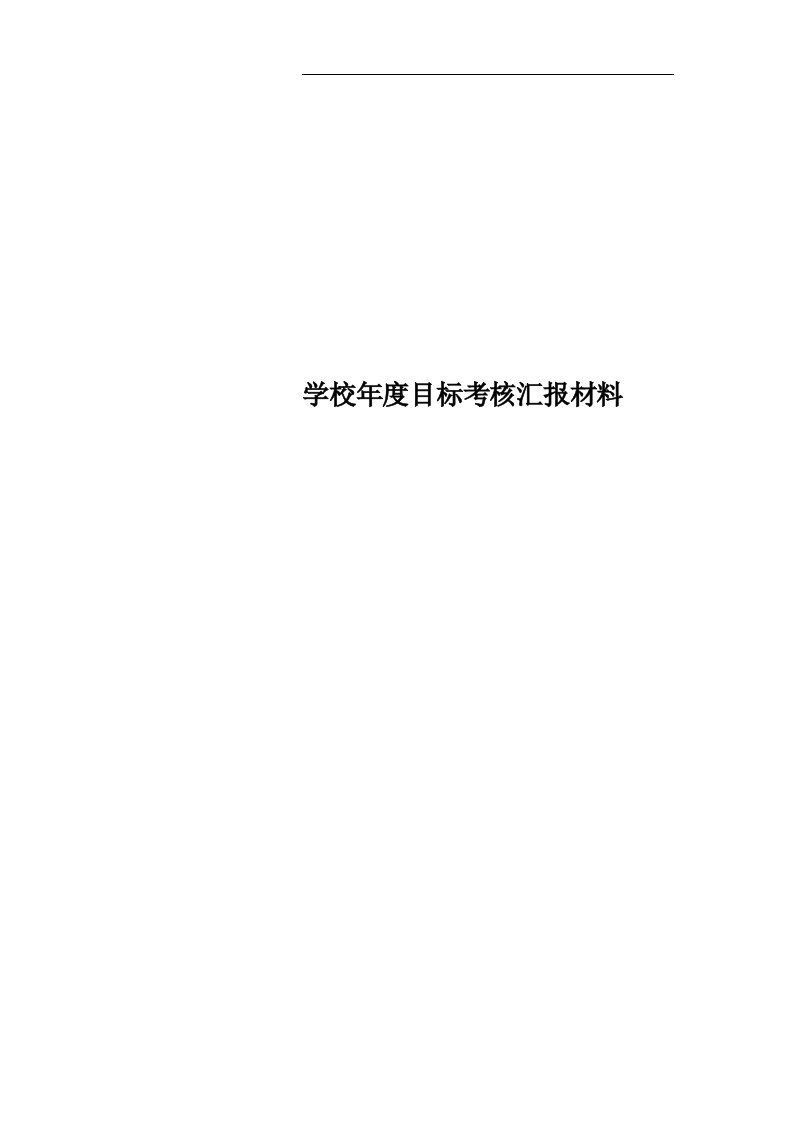 学校年度目标考核汇报材料