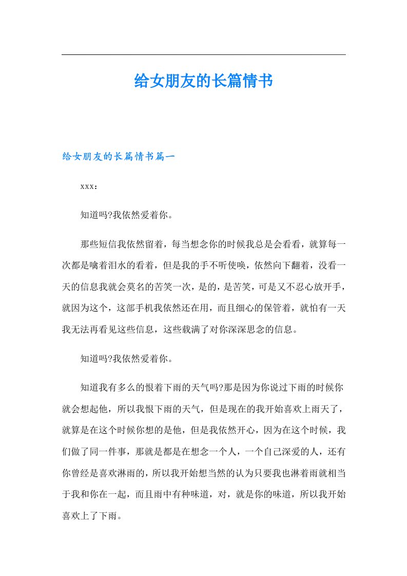 给女朋友的长篇情书