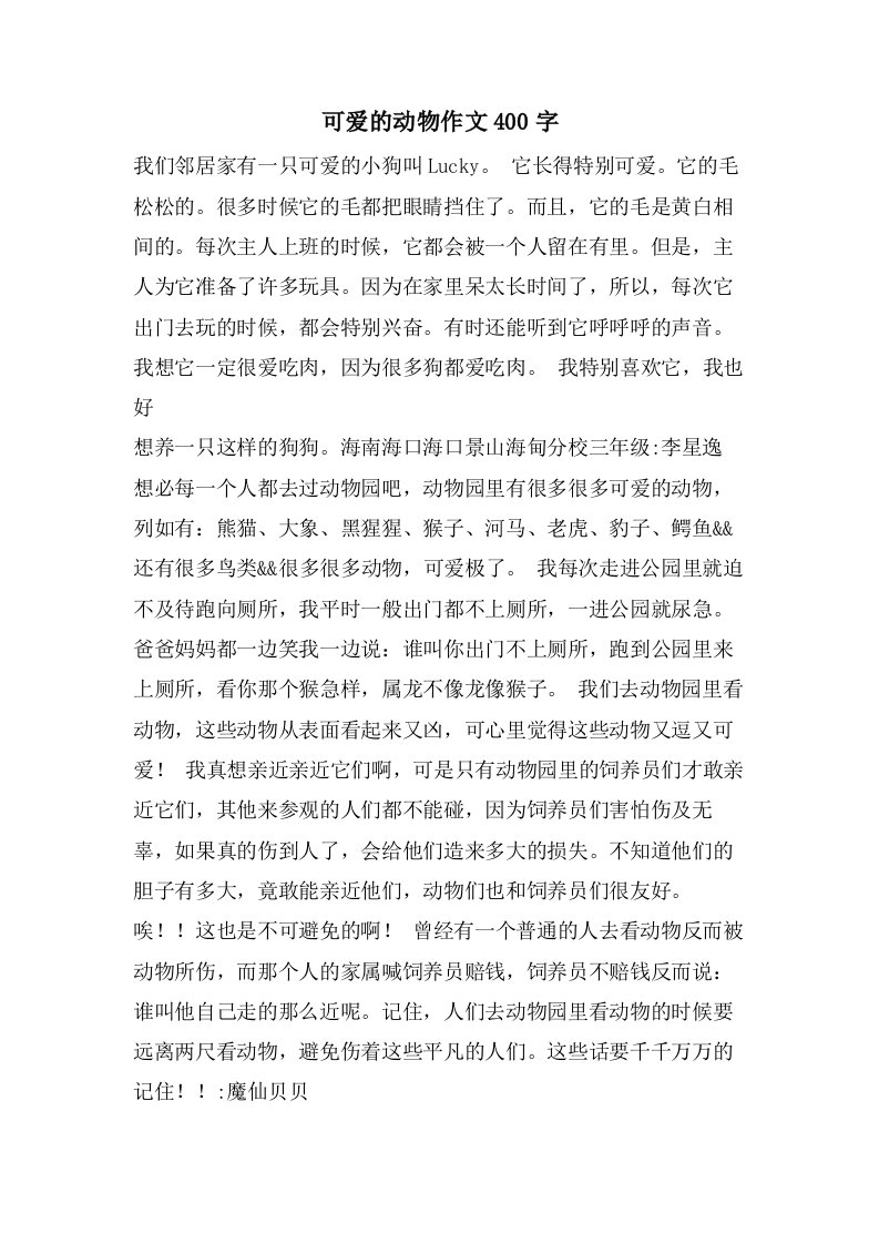 可爱的动物作文400字