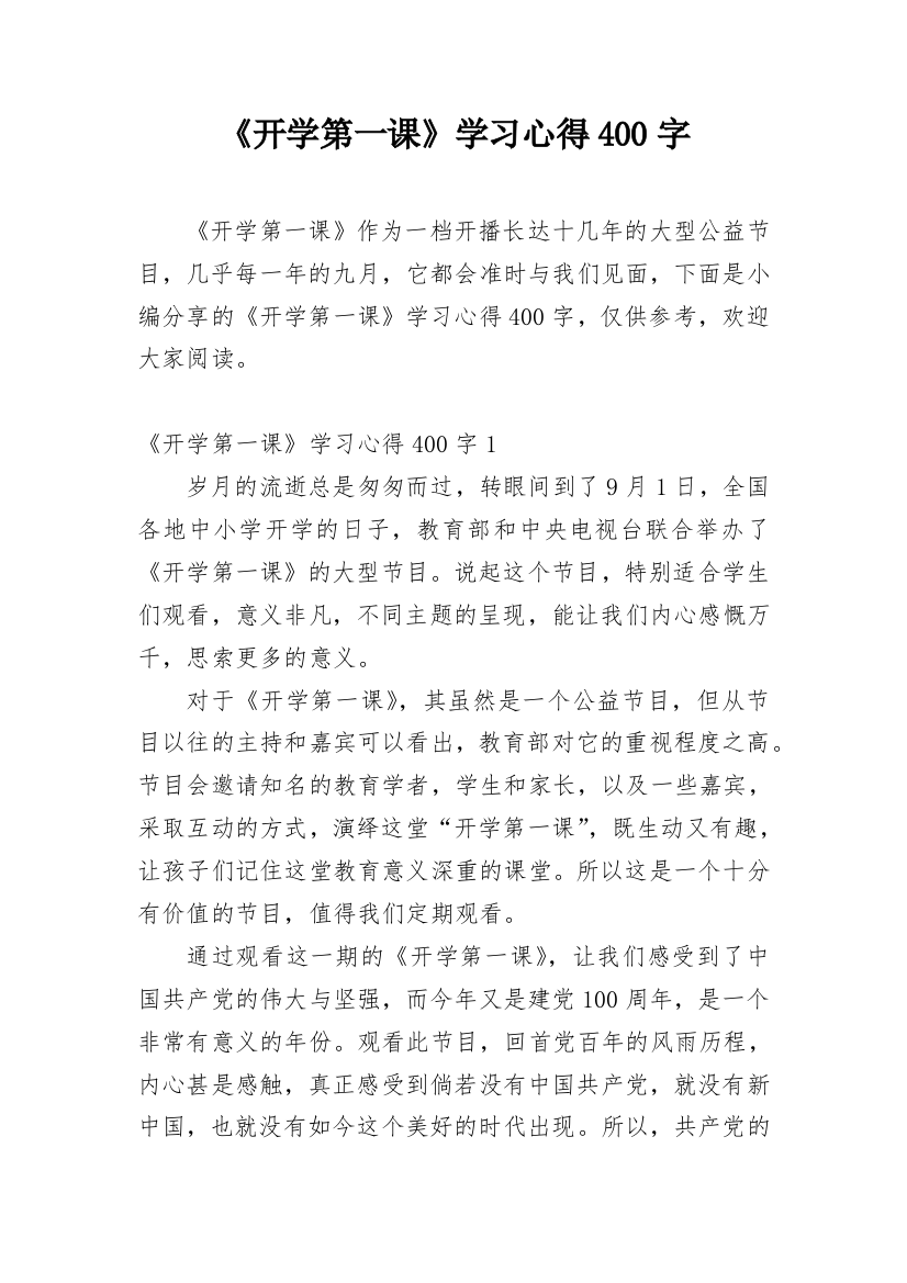 《开学第一课》学习心得400字