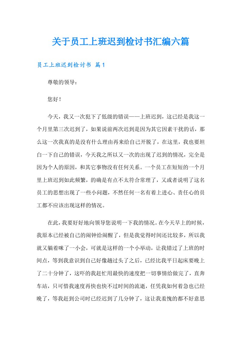 关于员工上班迟到检讨书汇编六篇