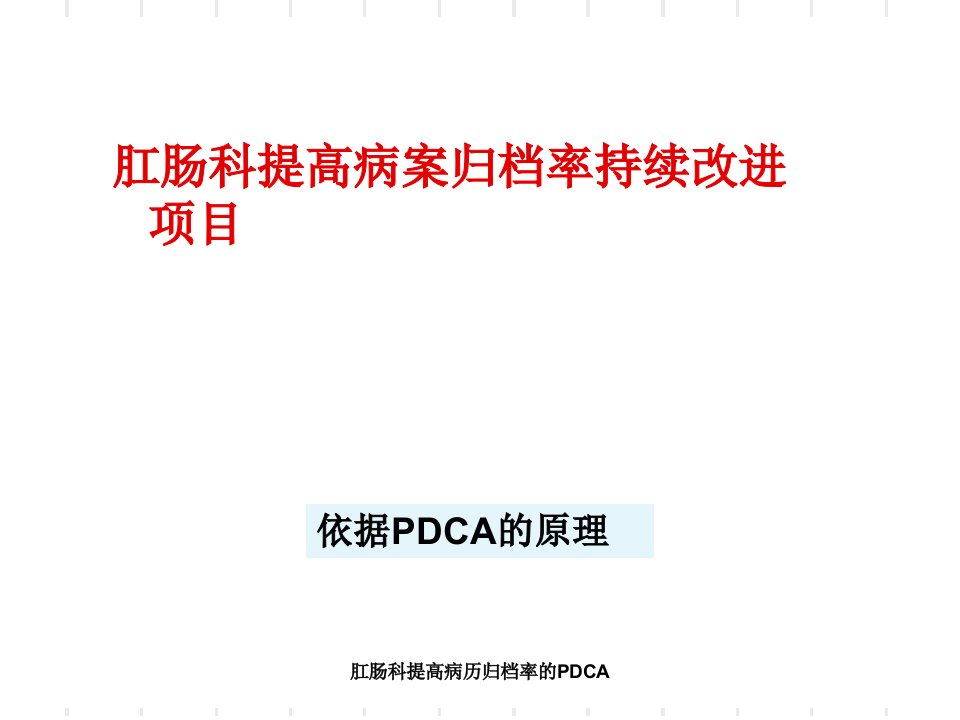 肛肠科提高病历归档率的PDCA