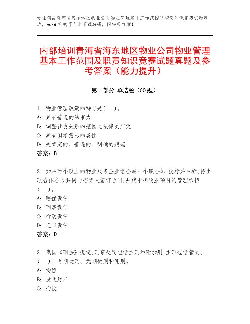 内部培训青海省海东地区物业公司物业管理基本工作范围及职责知识竞赛试题真题及参考答案（能力提升）