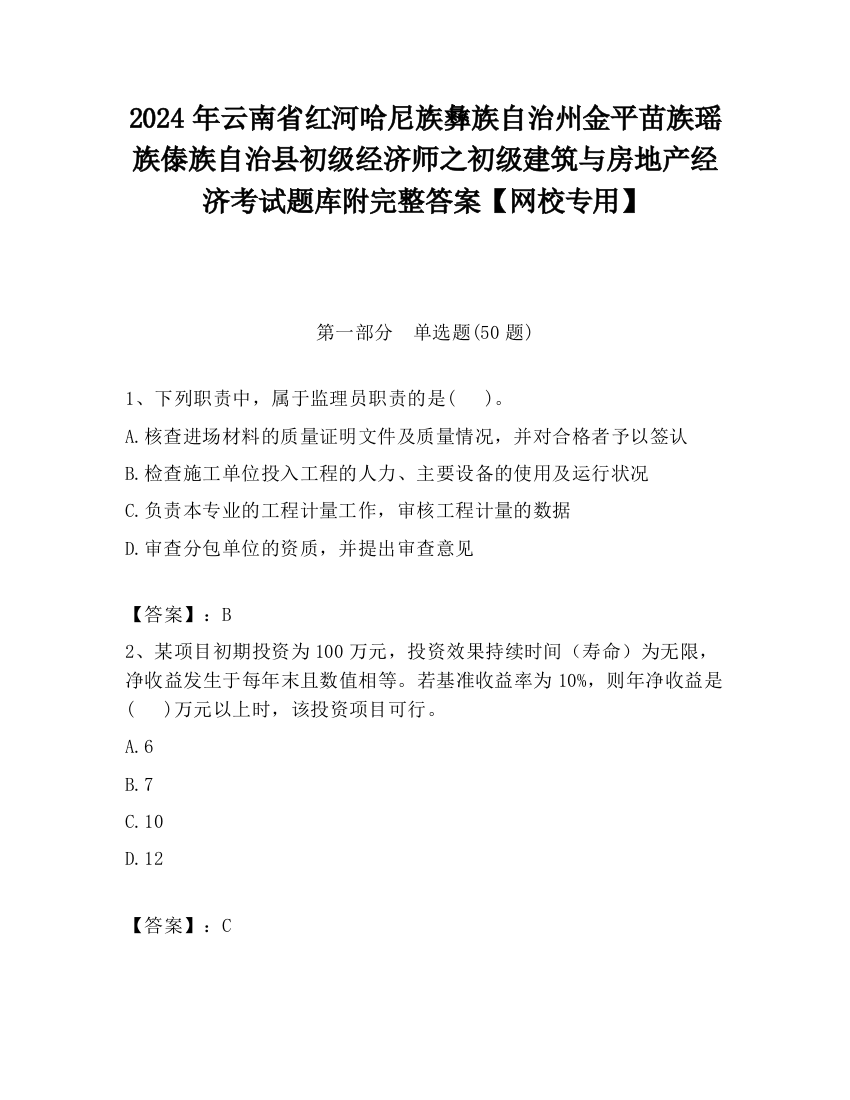 2024年云南省红河哈尼族彝族自治州金平苗族瑶族傣族自治县初级经济师之初级建筑与房地产经济考试题库附完整答案【网校专用】