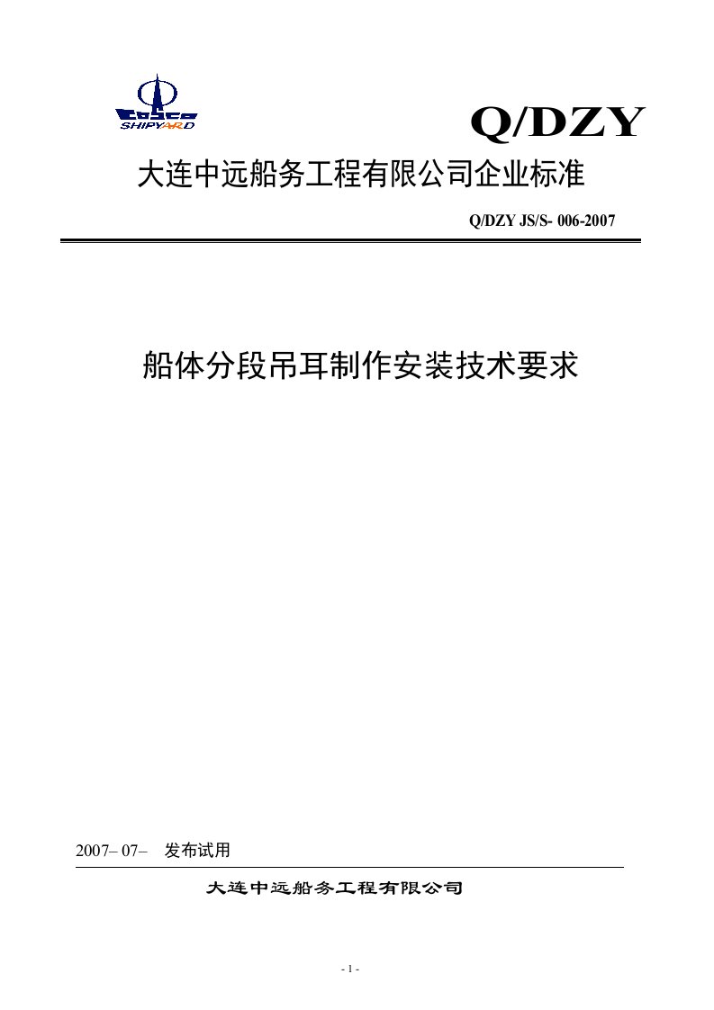 船体分段吊耳制作安装技术要求