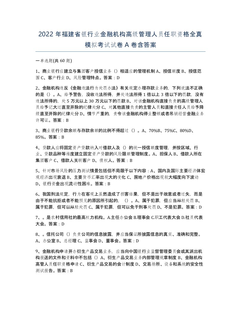 2022年福建省银行业金融机构高级管理人员任职资格全真模拟考试试卷A卷含答案